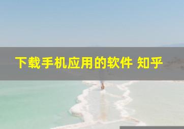 下载手机应用的软件 知乎